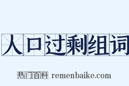 人口过剩组词是什么意思的图片